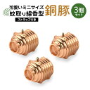 【ふるさと納税】蚊取り線香型 銅豚 3個セット ストラップ付き キーホルダー ストラップ 紐 付き かわいい 蚊取り線香 銅 豚 ミニ 子 ぶた ブタ 可愛い ...