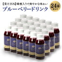 【ふるさと納税】果汁35%ブルーベリー飲料24本セット(180ml×24) 国産 茨城県産 ブルーベリー 特別栽培 ブルーベリージュース ジュース ギフト 朝ど...