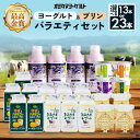【ふるさと納税】おみたま ヨーグルト & プリン バラエティーセット 選べる 13点入り 23点入り 飲むヨーグルト カスタードプリン 詰め合わせ 健康 スイー...