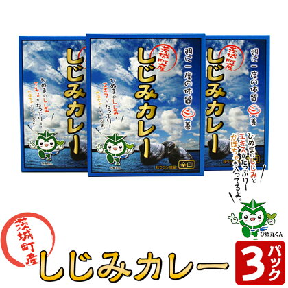 004茨城町産しじみカレー3パックセット