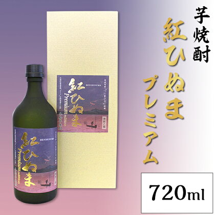 014芋焼酎「紅ひぬまプレミアム」（720ml）