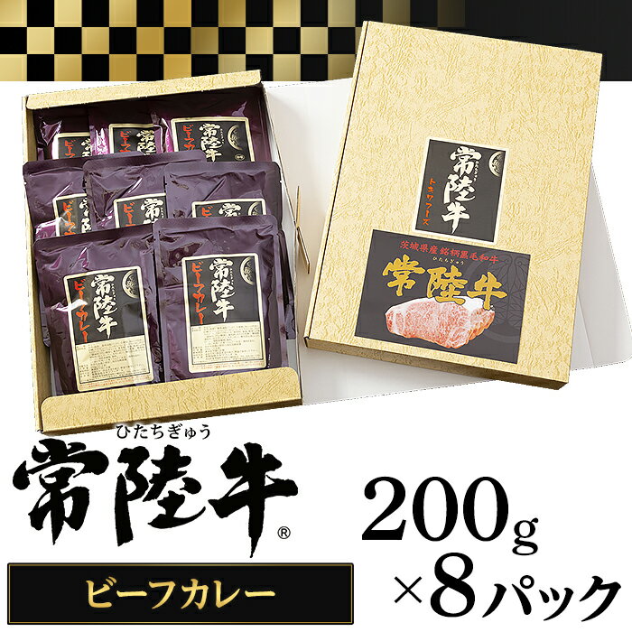 023茨城県産黒毛和牛「常陸牛ビーフカレー」(200g×8パック)