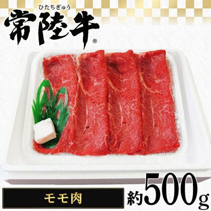 037茨城県産黒毛和牛肉　常陸牛モモ肉約500g