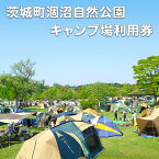 【ふるさと納税】046茨城町涸沼自然公園キャンプ場利用券