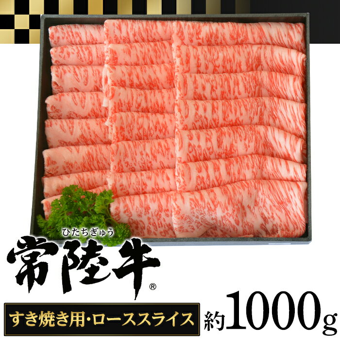 【ふるさと納税】057茨城県産黒毛和牛肉 常陸牛ローススライスすき焼き用1 000g