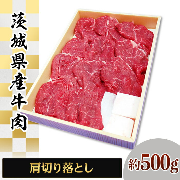 065茨城県産牛肉 肩切り落とし約500g