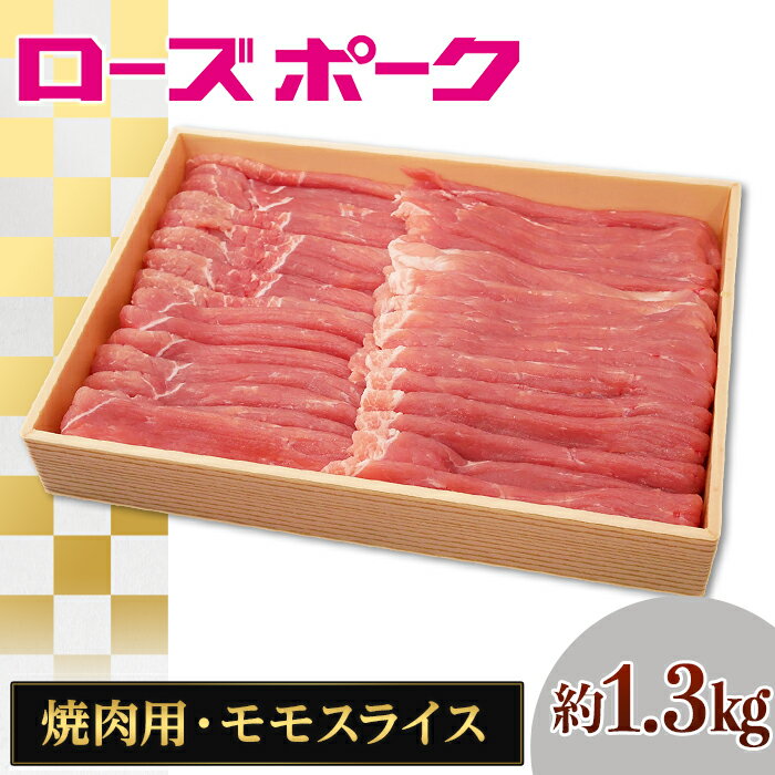 【ふるさと納税】066茨城県産豚肉「ローズポーク」モモスライス焼肉用約1.3kg