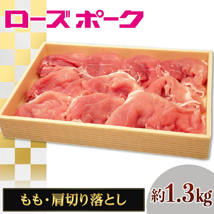 067茨城県産豚肉「ローズポーク」モモ・肩切り落とし約1.3kg