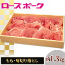 【ふるさと納税】067茨城県産豚肉 ローズポーク モモ・肩切り落とし約1.3kg
