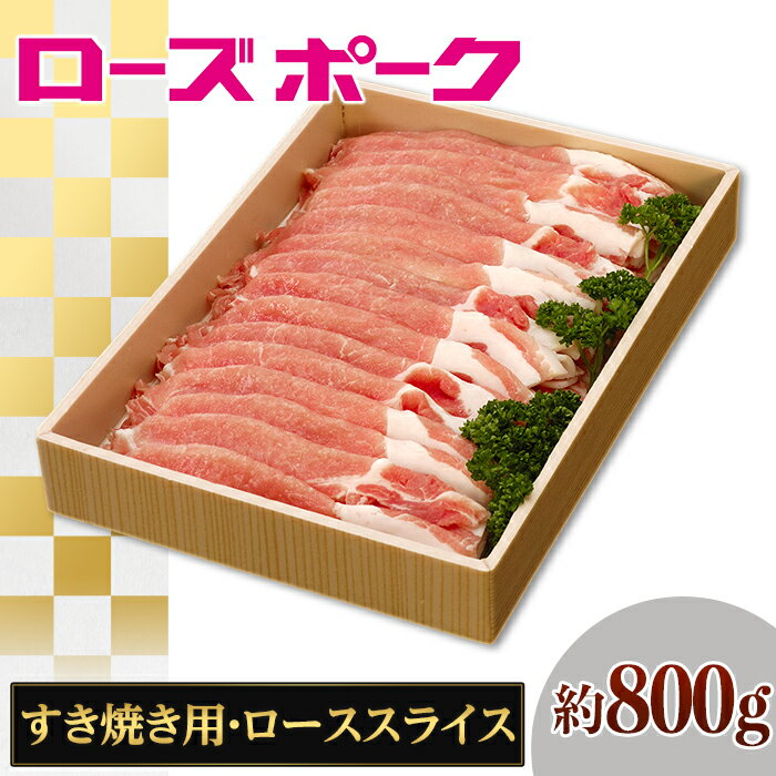 27位! 口コミ数「0件」評価「0」069茨城県産豚肉「ローズポーク」ローススライスすき焼き用約800g