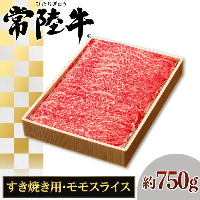 【ふるさと納税】072茨城県産黒毛和牛肉 常陸牛モモスライスすき焼き用約750g