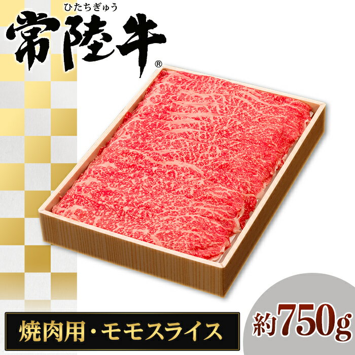073茨城県産黒毛和牛肉 常陸牛モモスライス焼肉用約750g