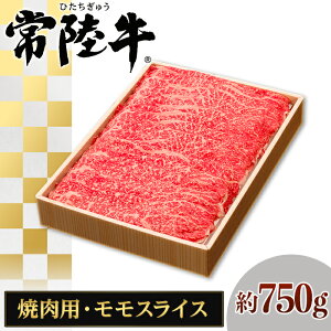 【ふるさと納税】073茨城県産黒毛和牛肉　常陸牛モモスライス焼肉用約750g
