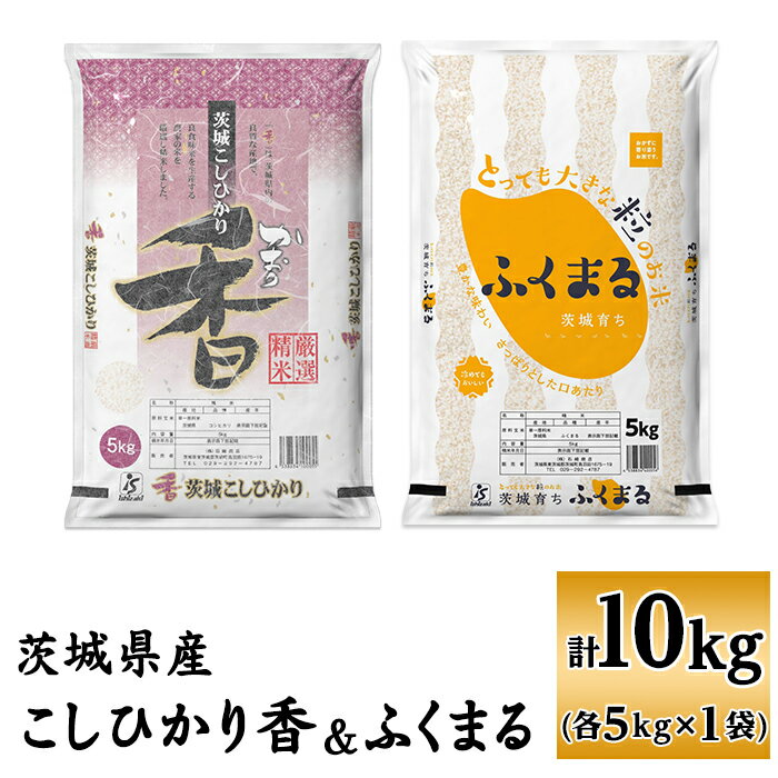 米 10kg 令和5年 白米 食べ比べ 098茨城県産こしひかり香&ふくまる(各5kg)