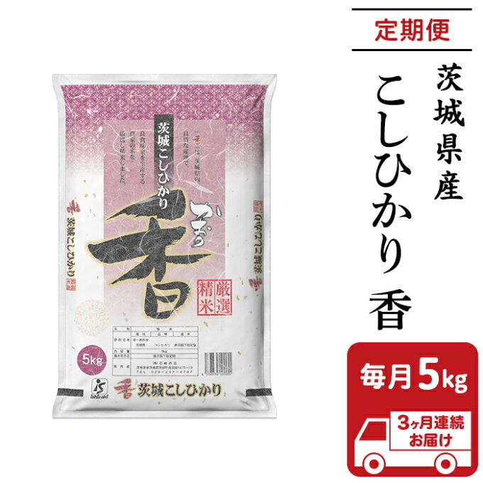 【ふるさと納税】103【定期便】茨城県産こしひかり香5kg（3ヶ月連続お届け）...