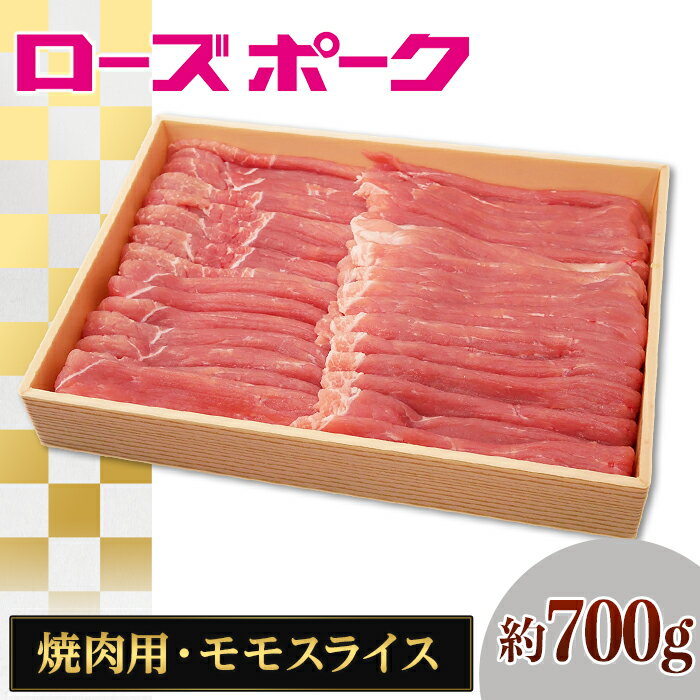 107茨城県産豚肉「ローズポーク」モモスライス焼肉用約700g