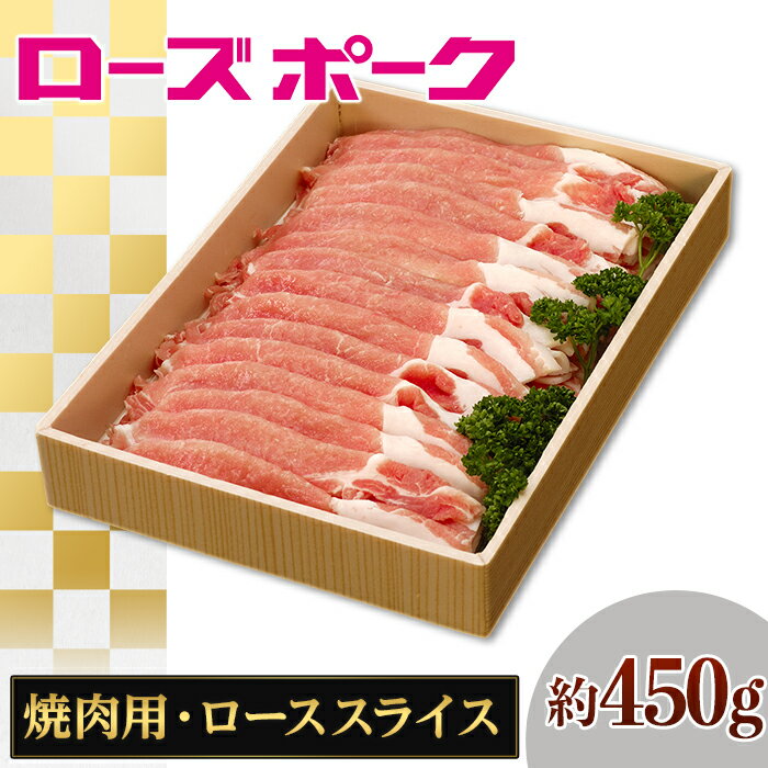 109茨城県産豚肉「ローズポーク」ローススライス焼肉用約450g