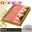 【ふるさと納税】109茨城県産豚肉 ローズポーク ローススライス焼肉用約450g