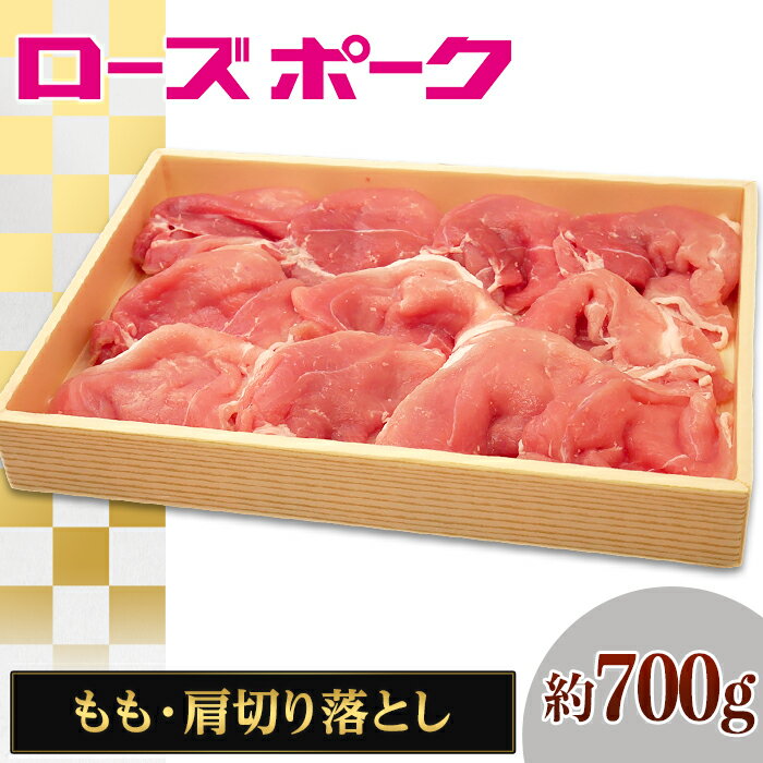 【ふるさと納税】110茨城県産豚肉 ローズポーク もも・肩切り落とし約700g
