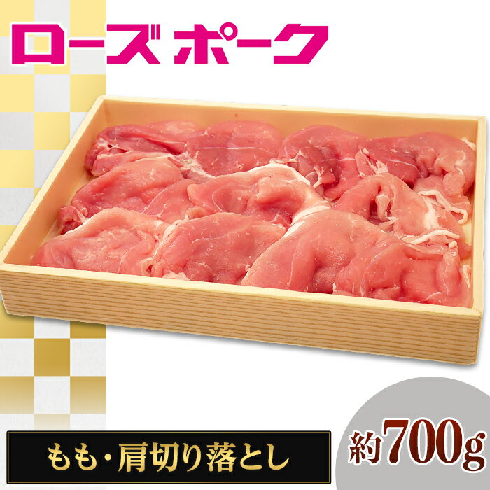 28位! 口コミ数「0件」評価「0」110茨城県産豚肉「ローズポーク」もも・肩切り落とし約700g