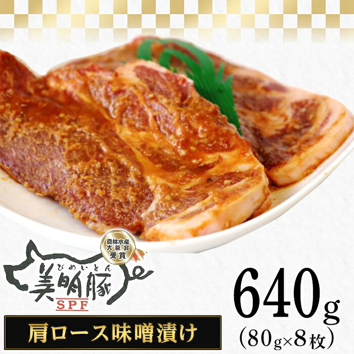 【ふるさと納税】肉 国産 豚肉 味噌漬け 味付け 111茨城県産豚「美明豚」肩ロース味噌漬け640g（80g×8枚）