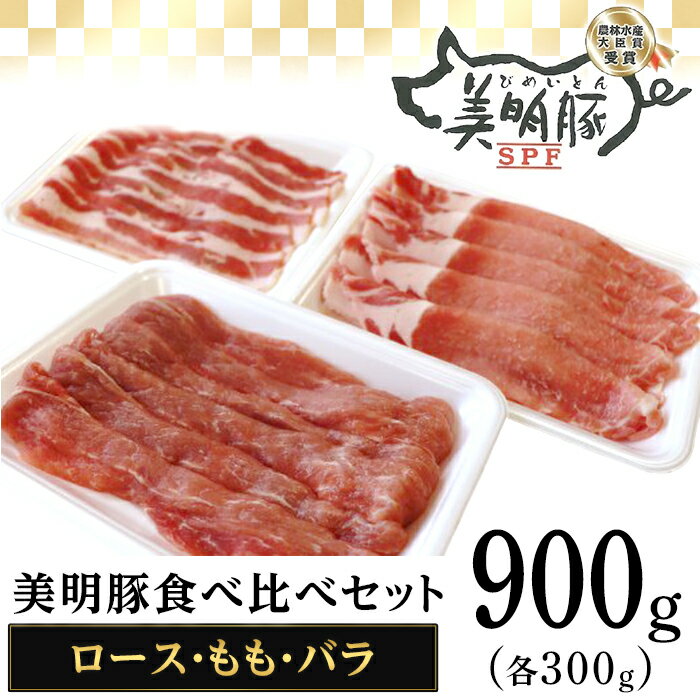 112茨城県産豚「美明豚」食べ比べセット900g(ロース・もも・バラ各300g)
