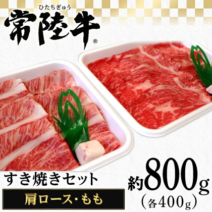 116茨城県産黒毛和牛肉　常陸牛すき焼きセット（肩ロース・もも各400g）