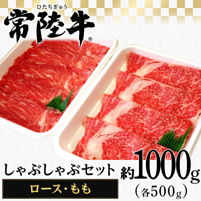 117茨城県産黒毛和牛「常陸牛」しゃぶしゃぶセット1kg(ロース・もも各500g)