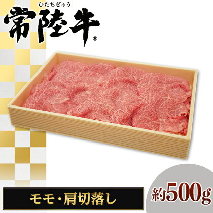 124茨城県産黒毛和牛「常陸牛」モモ・肩切落し約500g