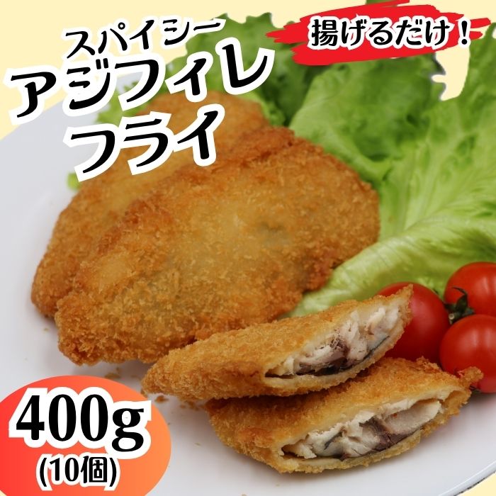 冷凍食品 揚げ物 フライ 人気 魚 食べ比べ お子様 大好き お弁当 おかず 惣菜 おつまみ 詰め合わせ 冷凍 鮭 シャケ 700 スパイシー アジフィレ フライ 400g 10個[イバレイ]
