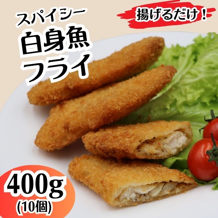冷凍食品 揚げ物 フライ 人気 魚 食べ比べ お子様 大好き お弁当 おかず 惣菜 おつまみ 詰め合わせ 冷凍 鮭 シャケ 702 スパイシー 白身 フライ 400g 10個[イバレイ]