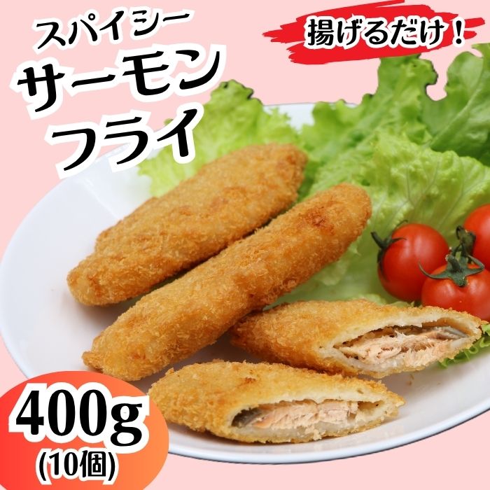 冷凍食品 揚げ物 フライ 人気 魚 食べ比べ お子様 大好き お弁当 おかず 惣菜 おつまみ 詰め合わせ 冷凍 鮭 シャケ 704 スパイシー サーモン フライ 400g 10個[イバレイ]
