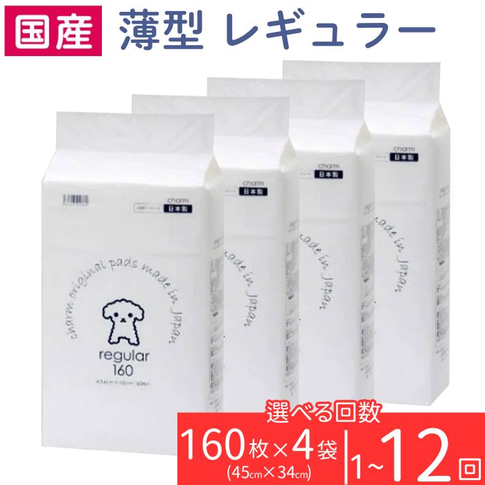 ペットシーツ 薄型 レギュラー 160枚 × 4袋 ペットシート 白い 簡単 確認 犬 小動物 ペット 用品 チャーム 株式会社チャーム 1回交換タイプ 定期便 3ヶ月 6ヶ月 12ヶ月 国産 276617