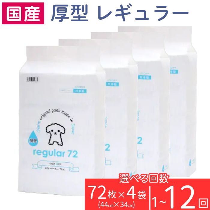 ペットシーツ 厚型 レギュラー 72枚 × 4袋 ペットシート 簡単 確認 犬 小動物 ペット 用品 チャーム 株式会社チャーム ペットシーツ 国産 ペットシート 276620