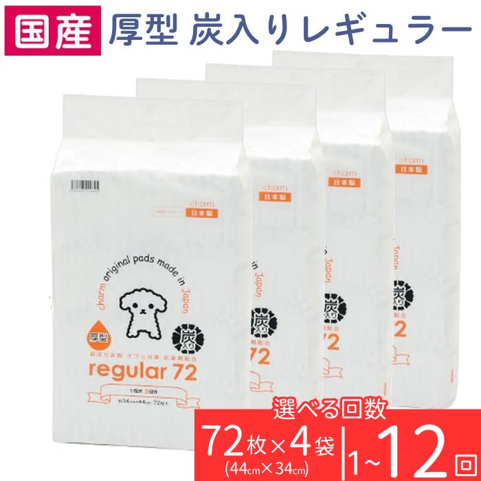 ペットシーツ 厚型 炭入り レギュラー 72枚 × 4袋 ペットシート 簡単 確認 犬 小動物 ペット 用品 チャーム 株式会社チャーム ペットシーツ 定期便 3ヶ月 6ヶ月 12ヶ月 国産 吸収力抜群 ダブル消臭 抗菌剤配合 214601