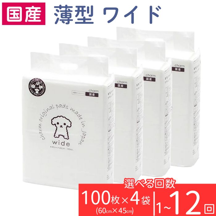 ペットシーツ 薄型 ワイド 100枚 × 4袋 ペットシート 白い 簡単 確認 犬 小動物 ペット 用品 チャーム 株式会社チャーム ペットシーツ 1回交換タイプ 定期便 3ヶ月 6ヶ月 12ヶ月 国産 ペットシート 276618