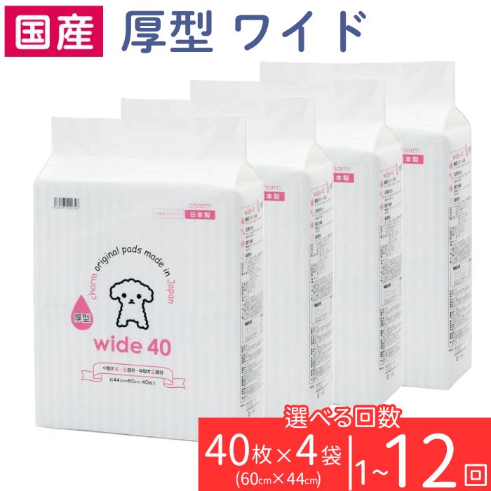 ペットシーツ 厚型 ワイド 40枚 × 4袋 ペットシート 簡単 確認 犬 小動物 ペット 用品 チャーム 株式会社チャーム ペットシーツ 定期便 3ヶ月 6ヶ月 12ヶ月 国産 276622