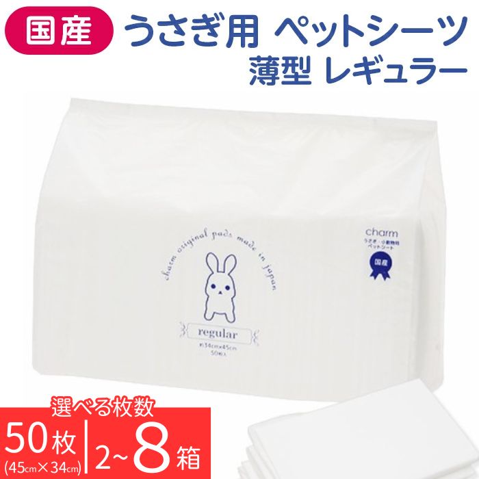 トイレシーツ ウサギ用 100〜400枚 (50枚 × 2〜8個) ペットシート 小動物 鳥 にもおすすめ 兎 ペット うさぎ用 ペットシーツ 薄型 レギュラー 選べる枚数 チャーム