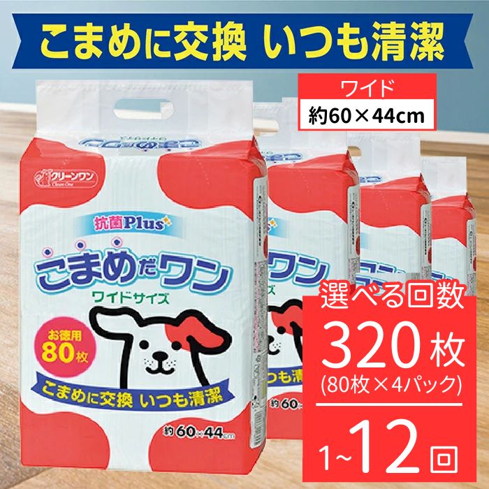 ペットシート こまめだワン ワイド 80枚×4袋 小型犬 定期便 3ヶ月 6ヶ月 12ヶ月 シーズイシハラ クリーンワン ペットシーツ 犬用 抗菌 こまめに交換 いつも清潔