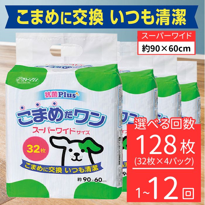 ペットシート こまめだワン スーパーワイド 小型犬 32枚×4袋 3ヶ月 6ヶ月 12ヶ月 シーズイシハラ クリーンワン ペットシーツ 犬用 抗菌 こまめに交換 いつも清潔