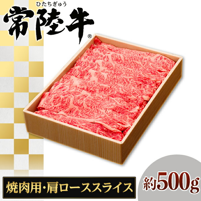 127茨城県産黒毛和牛「常陸牛」肩ローススライス焼肉用約500g