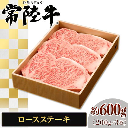 129茨城県産黒毛和牛「常陸牛」ロースステーキ約600g