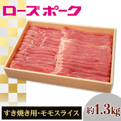 143茨城県産豚肉「ローズポーク」モモスライスすき焼き用約1.3kg