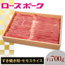 【ふるさと納税】144茨城県産豚肉「ローズポーク」モモスライスすき焼き用約700g