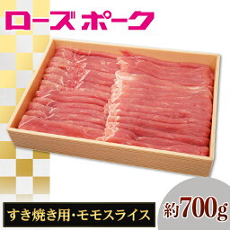 【ふるさと納税】144茨城県産豚肉「ローズポーク」モモスライスすき焼き用約700g