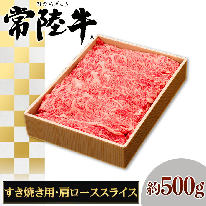 146茨城県産黒毛和牛「常陸牛」肩ローススライスすき焼き用約500g