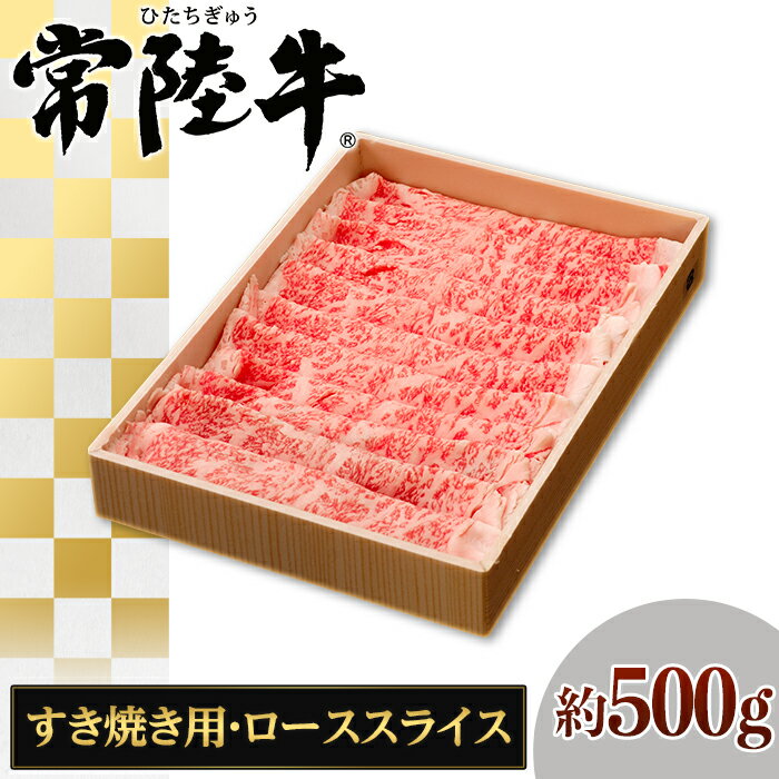 147茨城県産黒毛和牛「常陸牛」ローススライスすき焼き用約500g