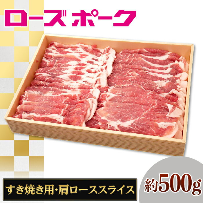 11位! 口コミ数「0件」評価「0」148茨城県産銘柄豚「ローズポーク」肩ローススライスすき焼き用約500g