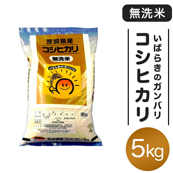 26位! 口コミ数「0件」評価「0」151 茨城県産無洗米コシヒカリ5kg