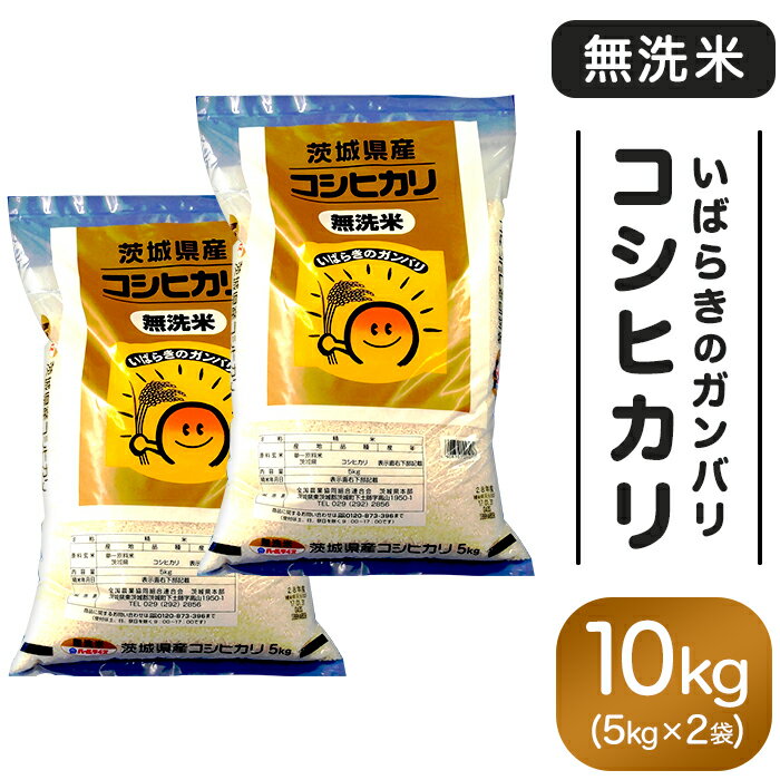 【ふるさと納税】152 茨城県産無洗米コシヒカリ10kg（5kg×2袋）